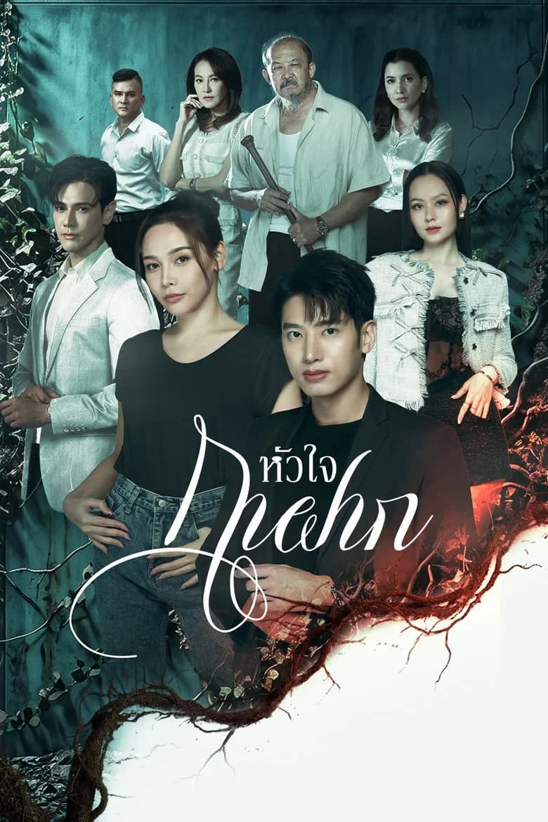 หัวใจกาฝาก
