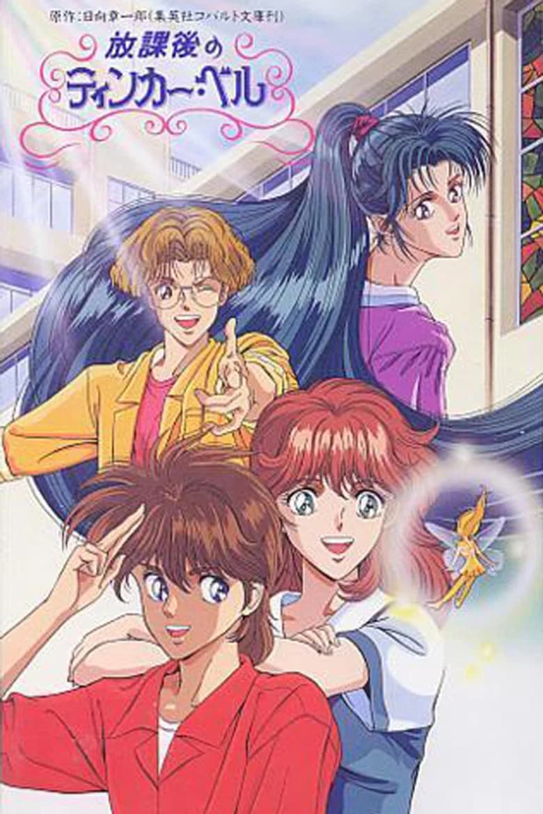 Hokago no Tinker Bell