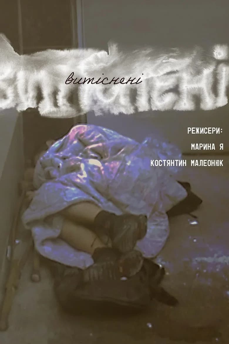 Витіснені