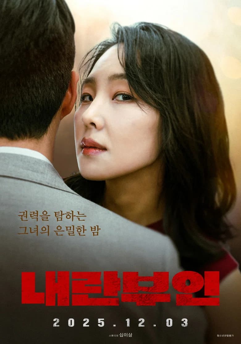 내란부인