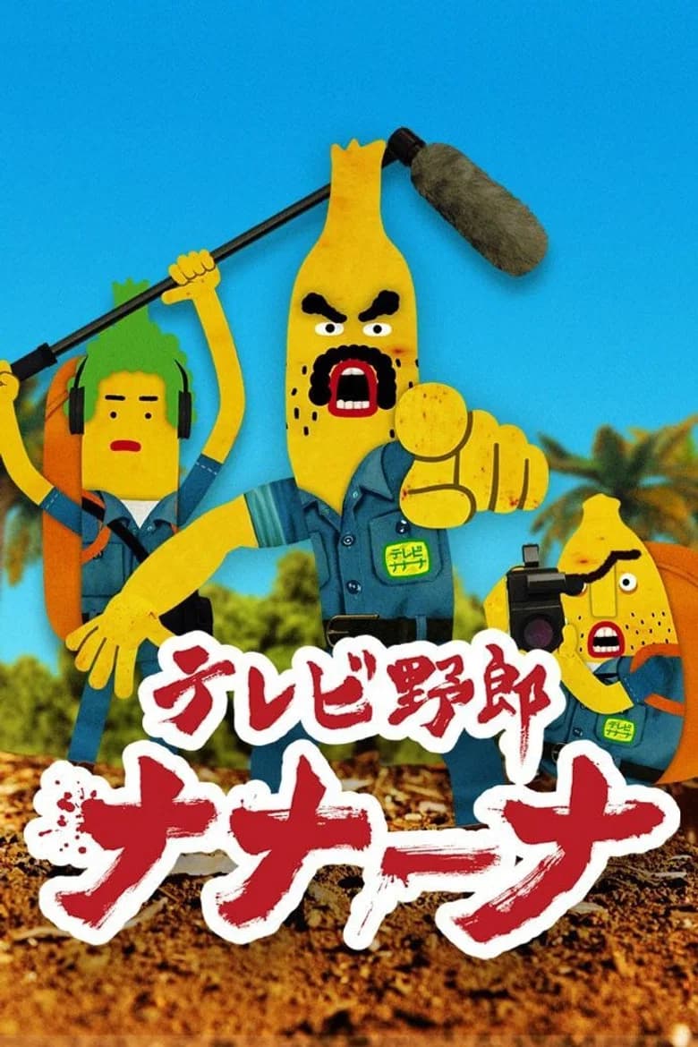 TV Yarou Nanaana : Wakuwaku Doukutsu Land