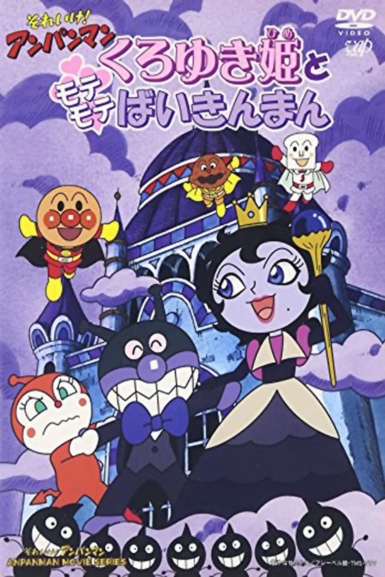 Soreike! Anpanman: Kuroyukihime to motemote Baikinman