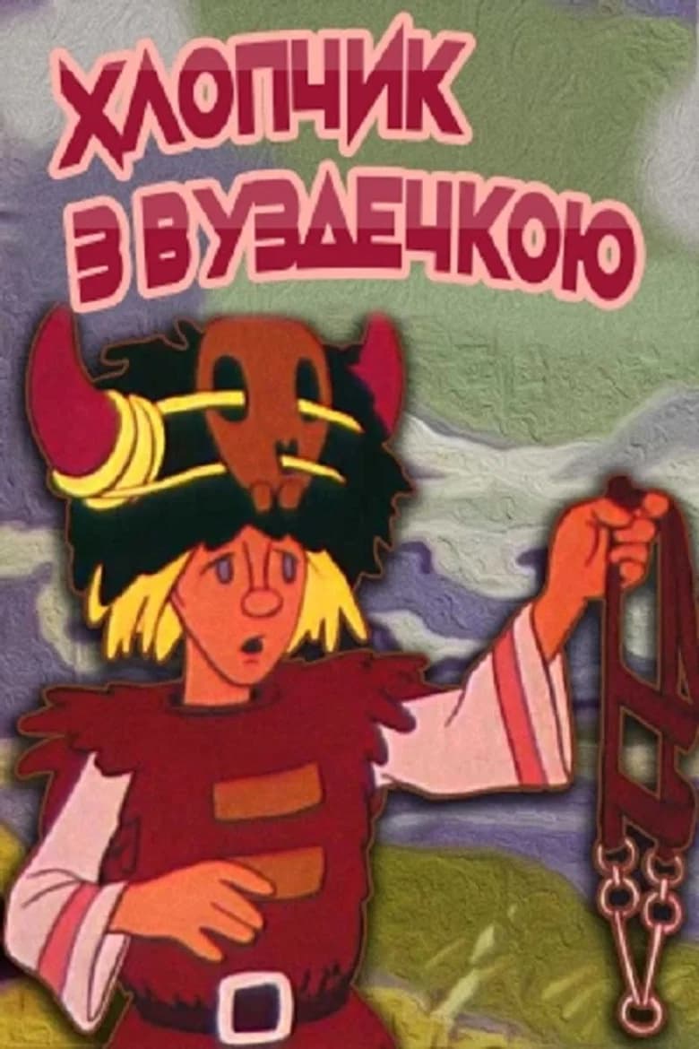 Хлопчик з вуздечкою