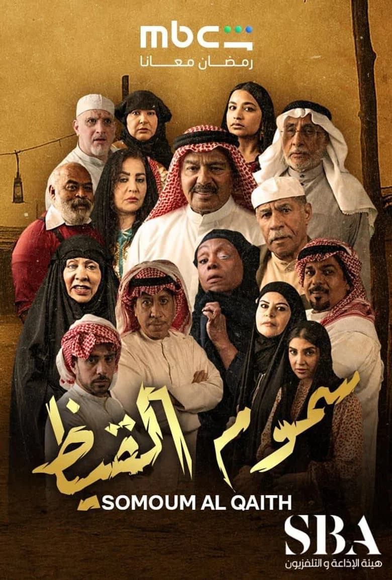 سموم القيظ
