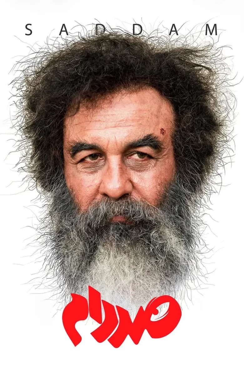 صدام