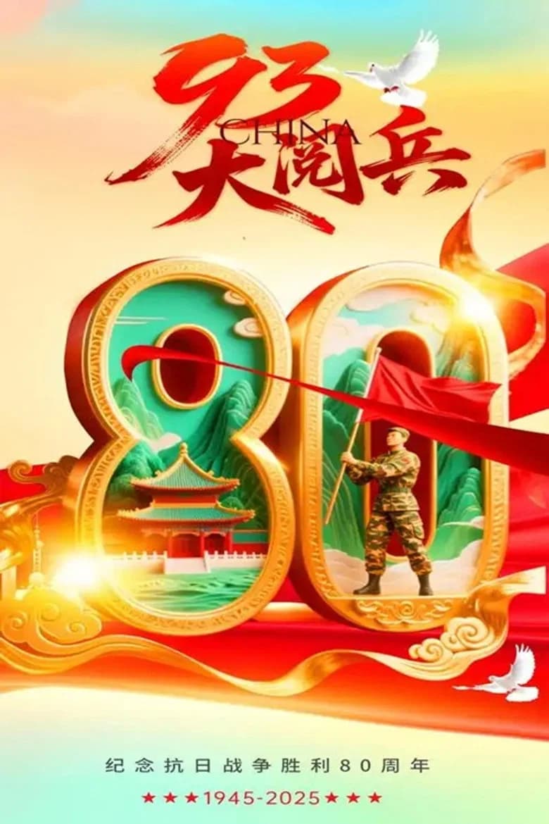 抗战胜利80周年-93阅兵