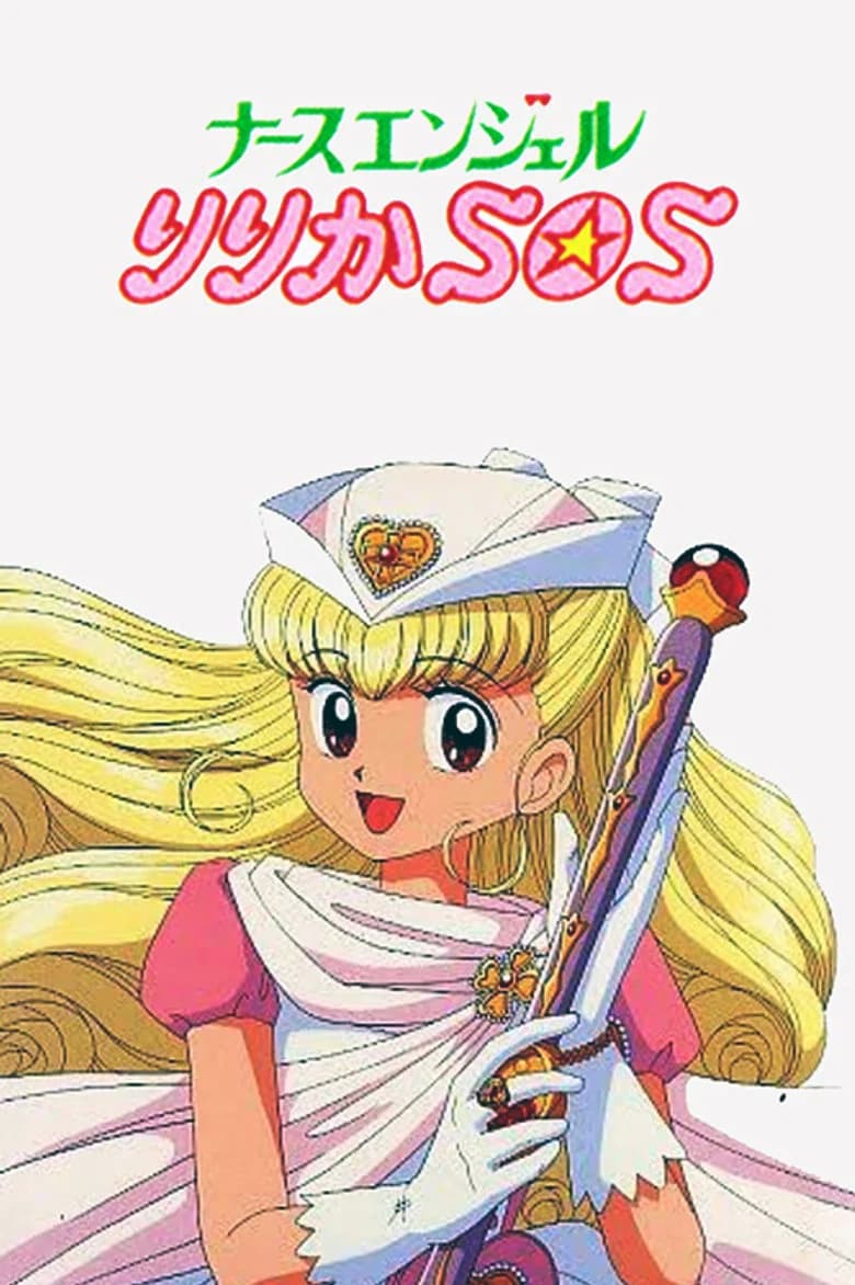 너스 엔젤 리리카 SOS