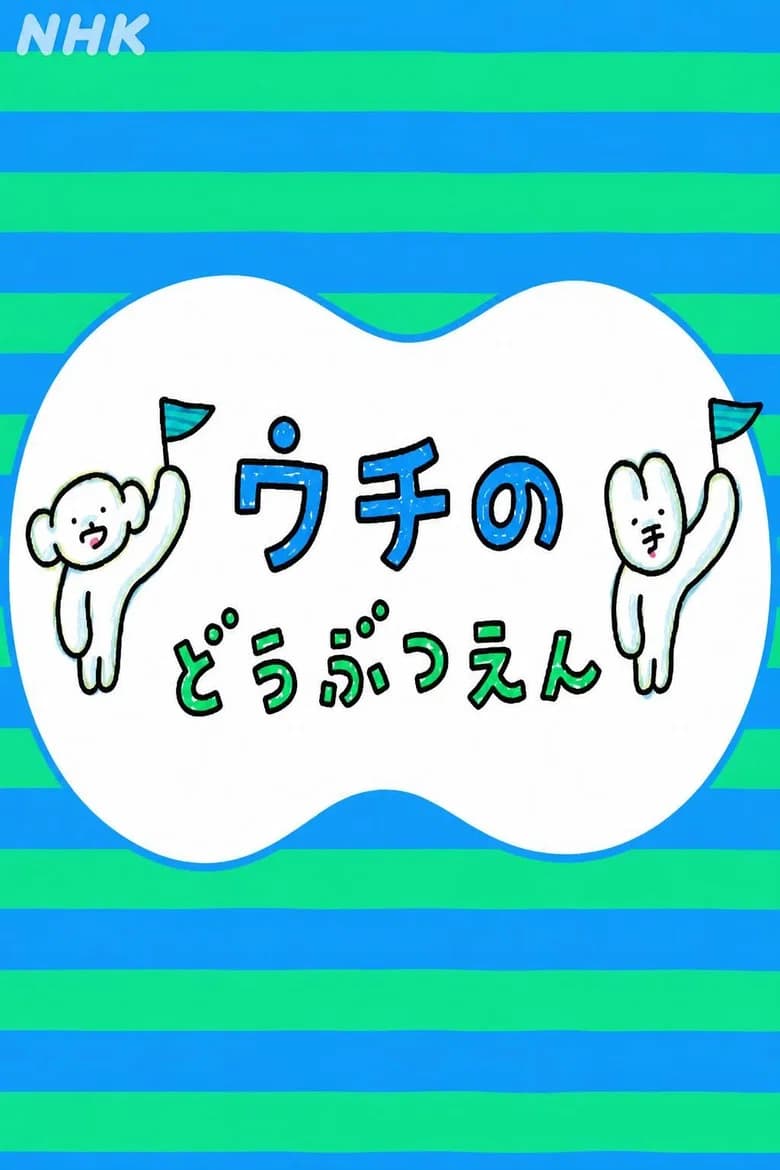ウチのどうぶつえん