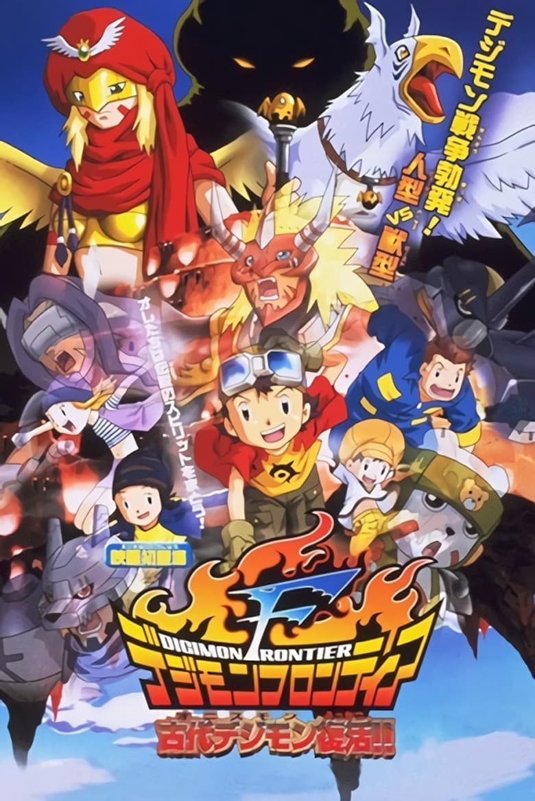 Digimon Movie 7: Revival of the Ancient Digimon