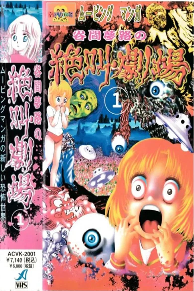 Tanima Yumeji no Zekkyou Gekijou