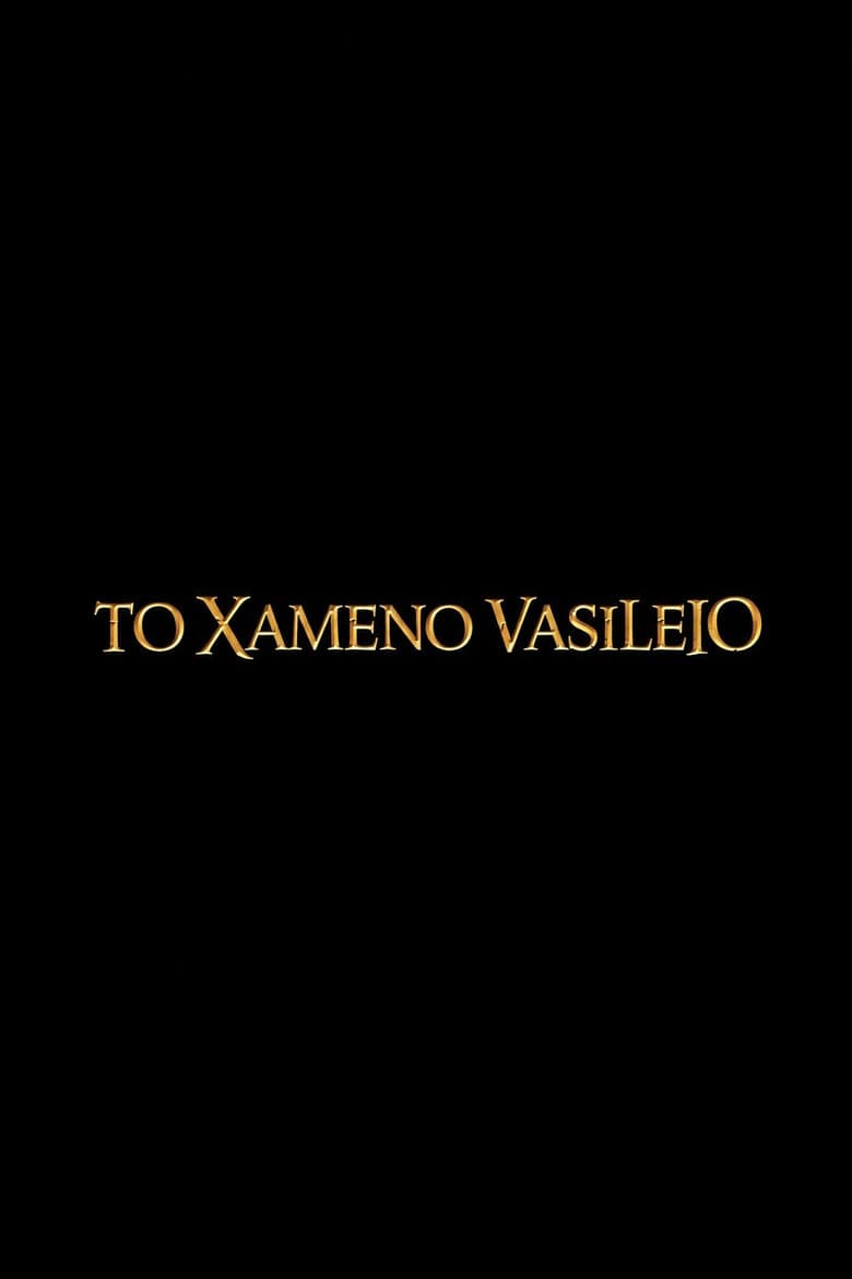To Xameno Vasileio