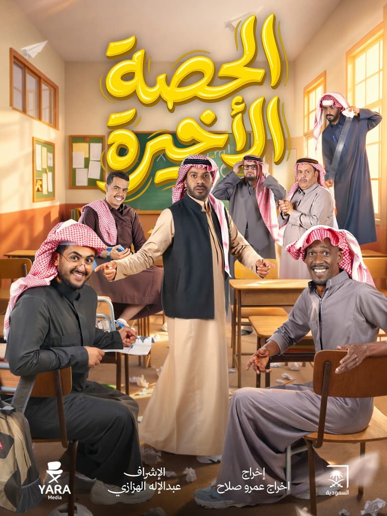 الحصة الأخيرة