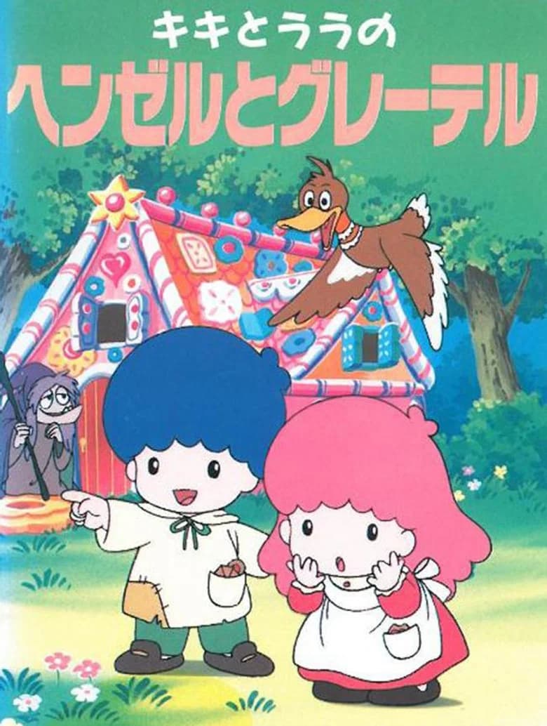 Kiki to Lala no Hansel to Gretel
