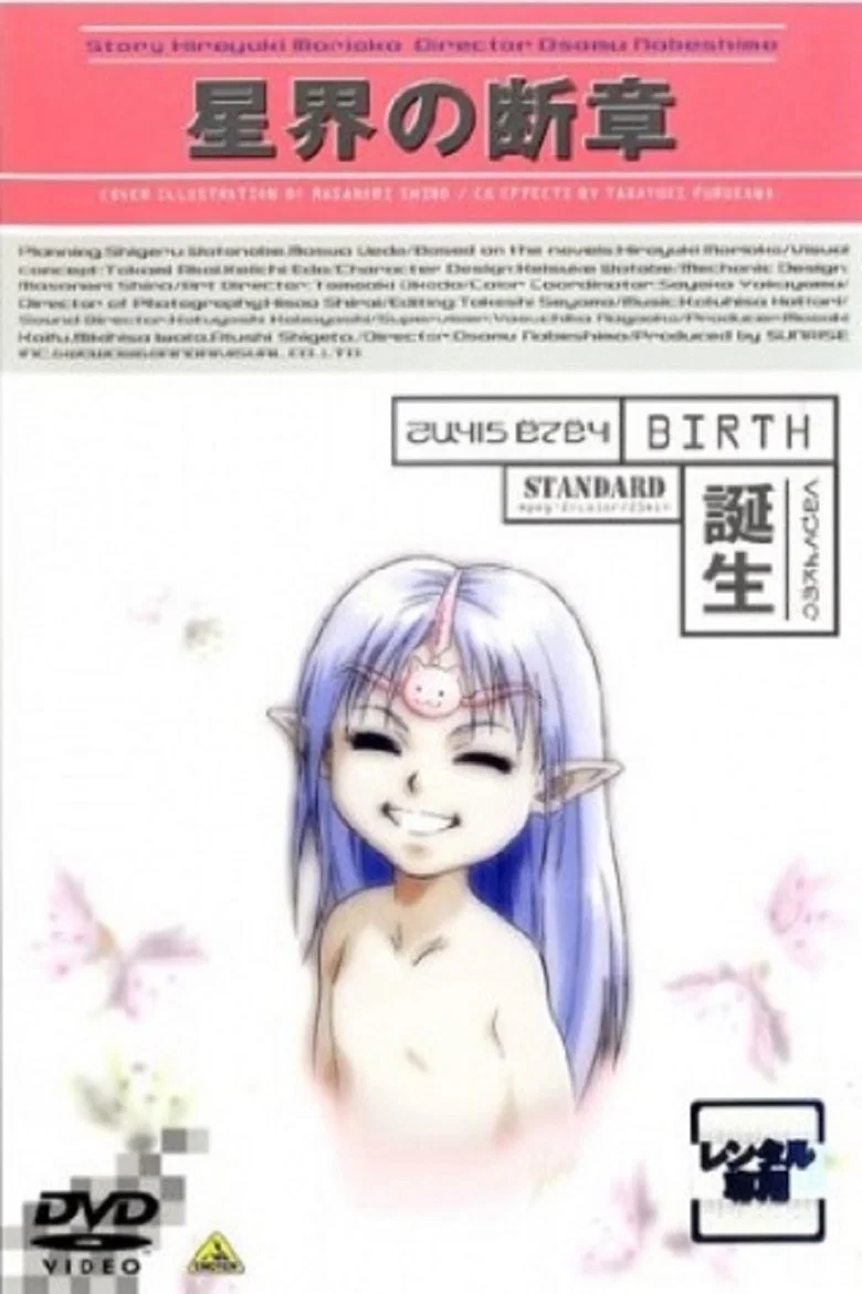 Seikai no Danshou: Tanjou