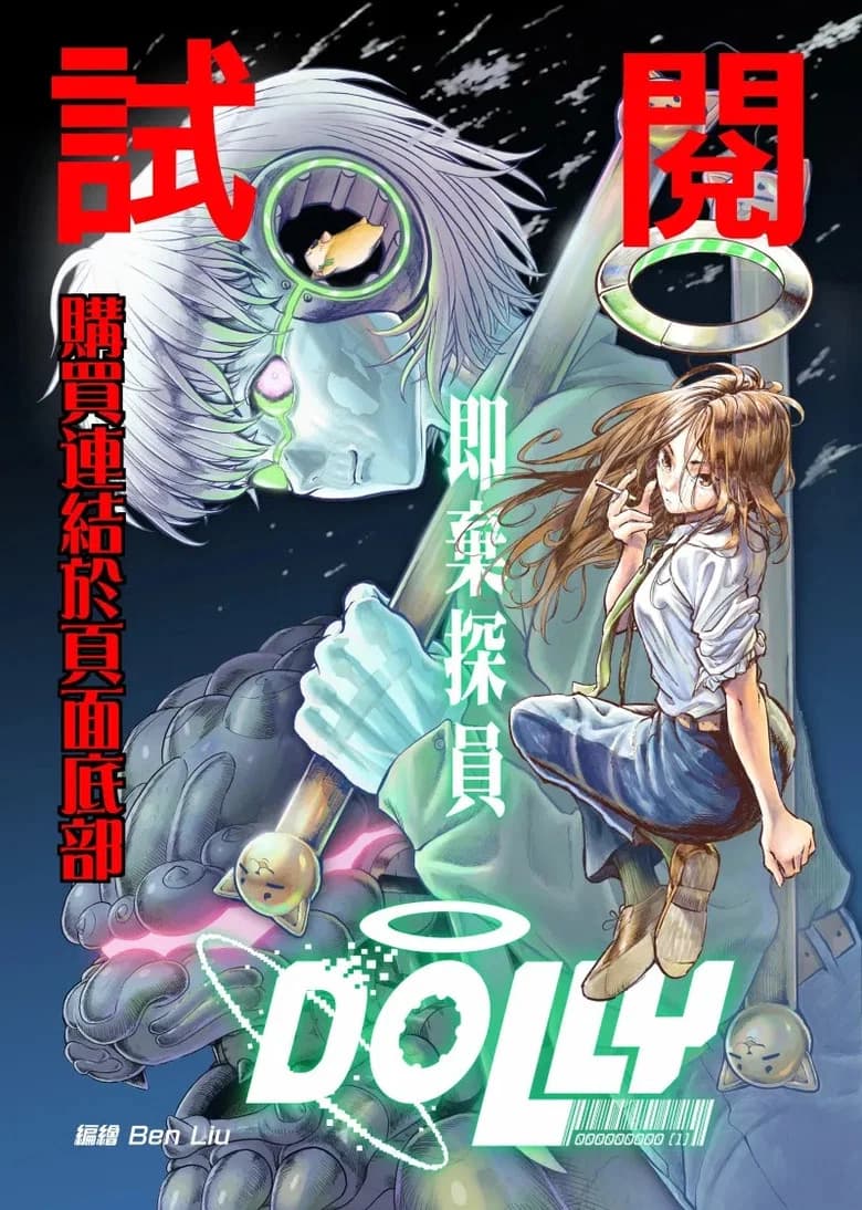 即棄探員Dolly