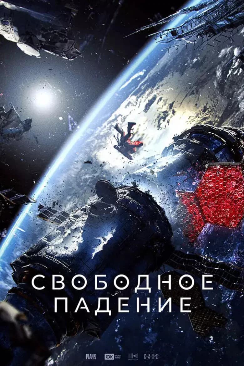Free Fall