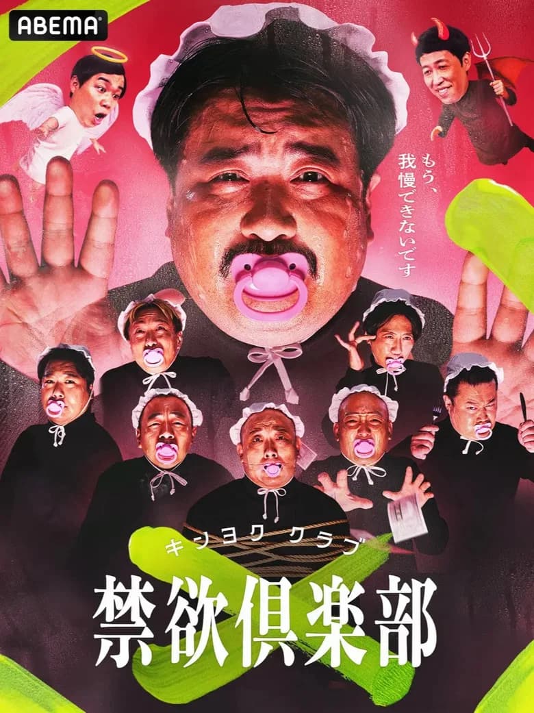 禁欲俱楽部