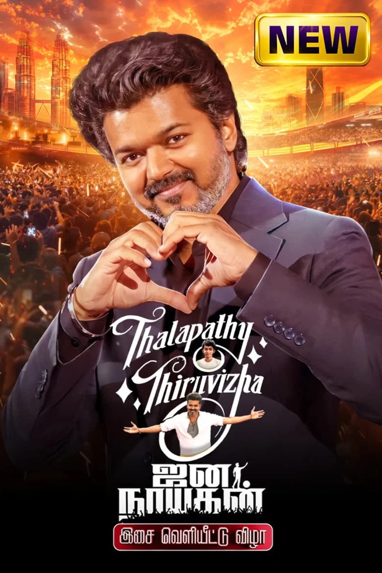 தளபதி திருவிழா - ஜனநாயகன் இசை வெளியீட்டு விழா