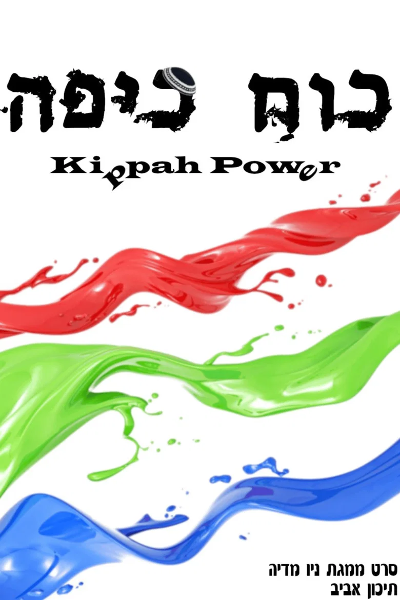 כוח כיפה