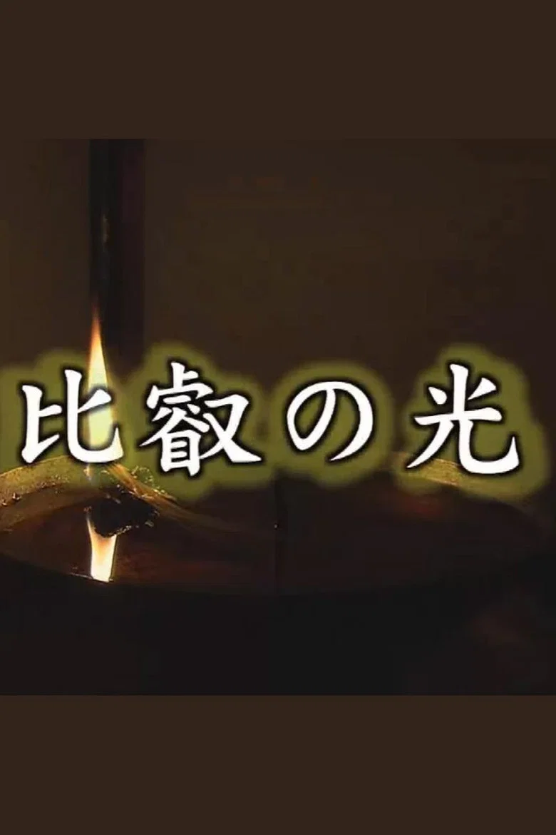 比叡の光