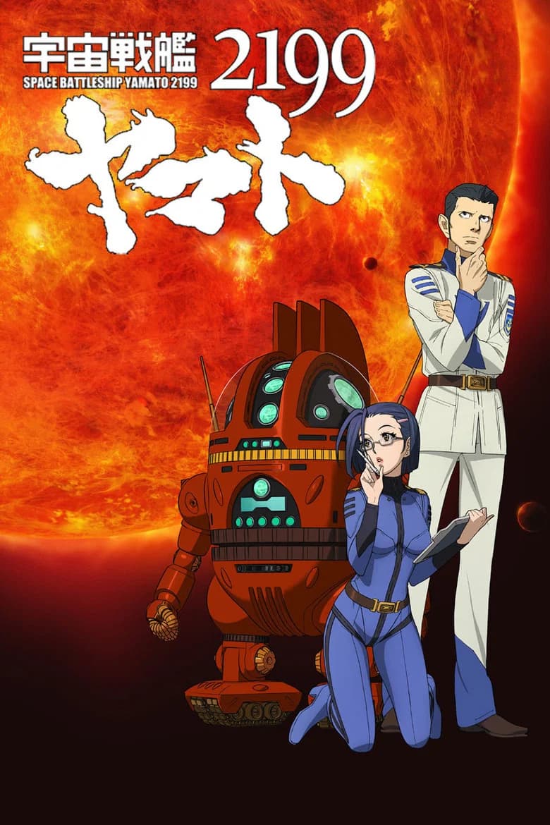 宇宙戦艦ヤマト2199 第三章「果てしなき航海」