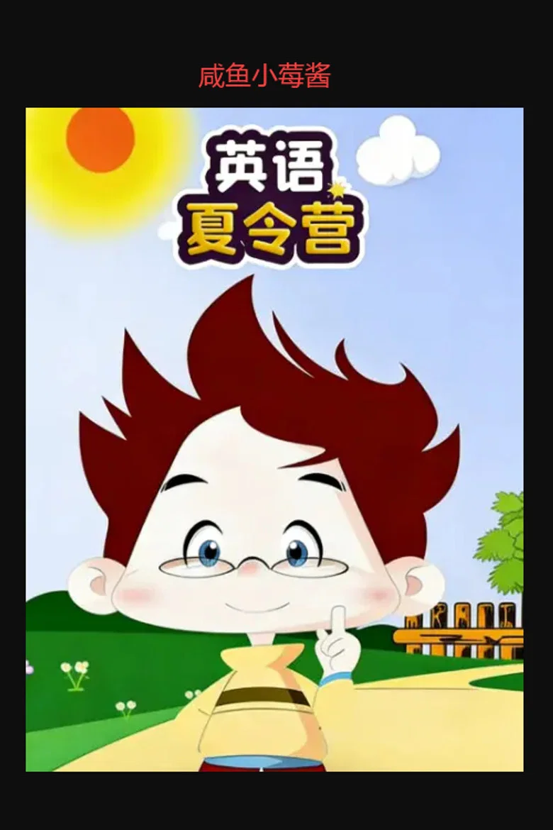 英语夏令营