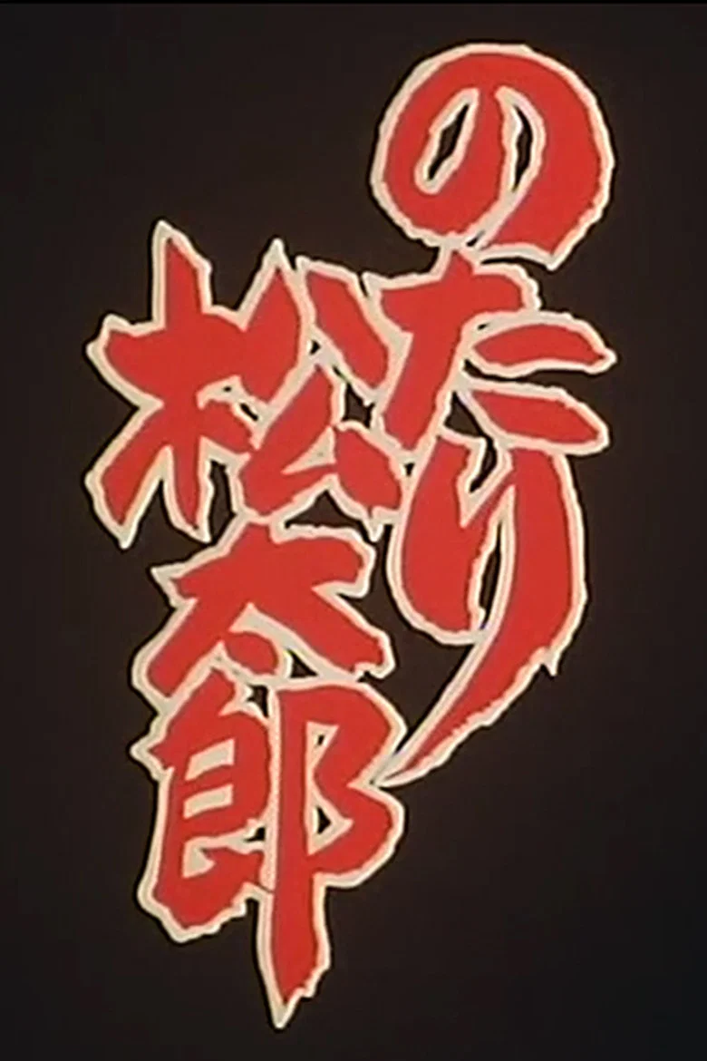 Notari Matsutarou