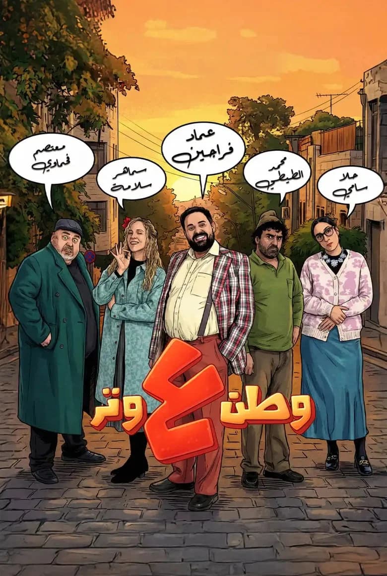 Watan A Watar 2026