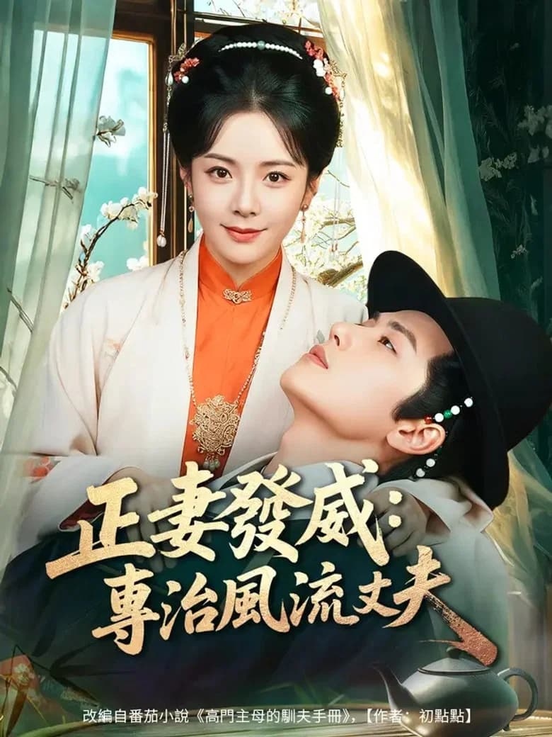 正妻發威：專治風流丈夫