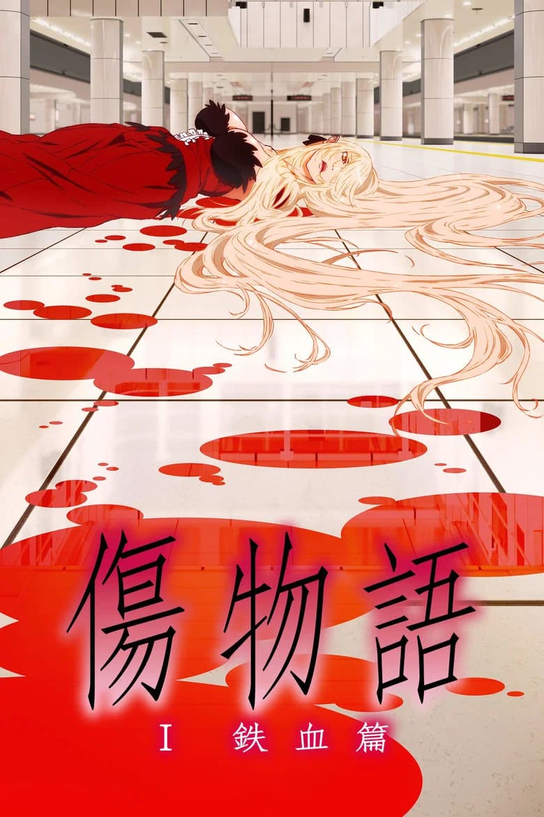 Kizumonogatari Partie 1 - Sang d'acier