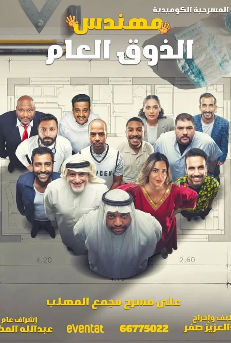 مهندس الذوق العام