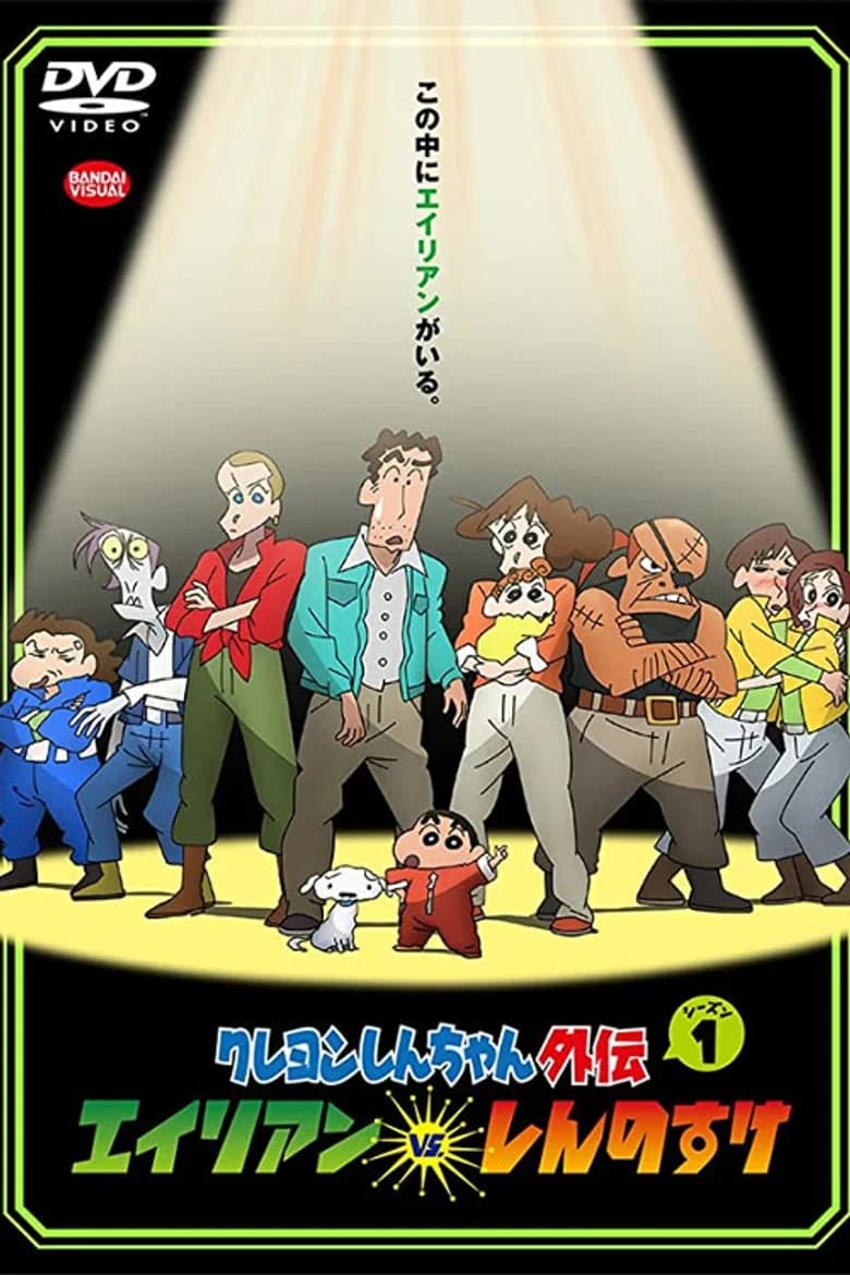 Shin Chan Spin-off vol.1: Aliens vs. Shinnosuke
