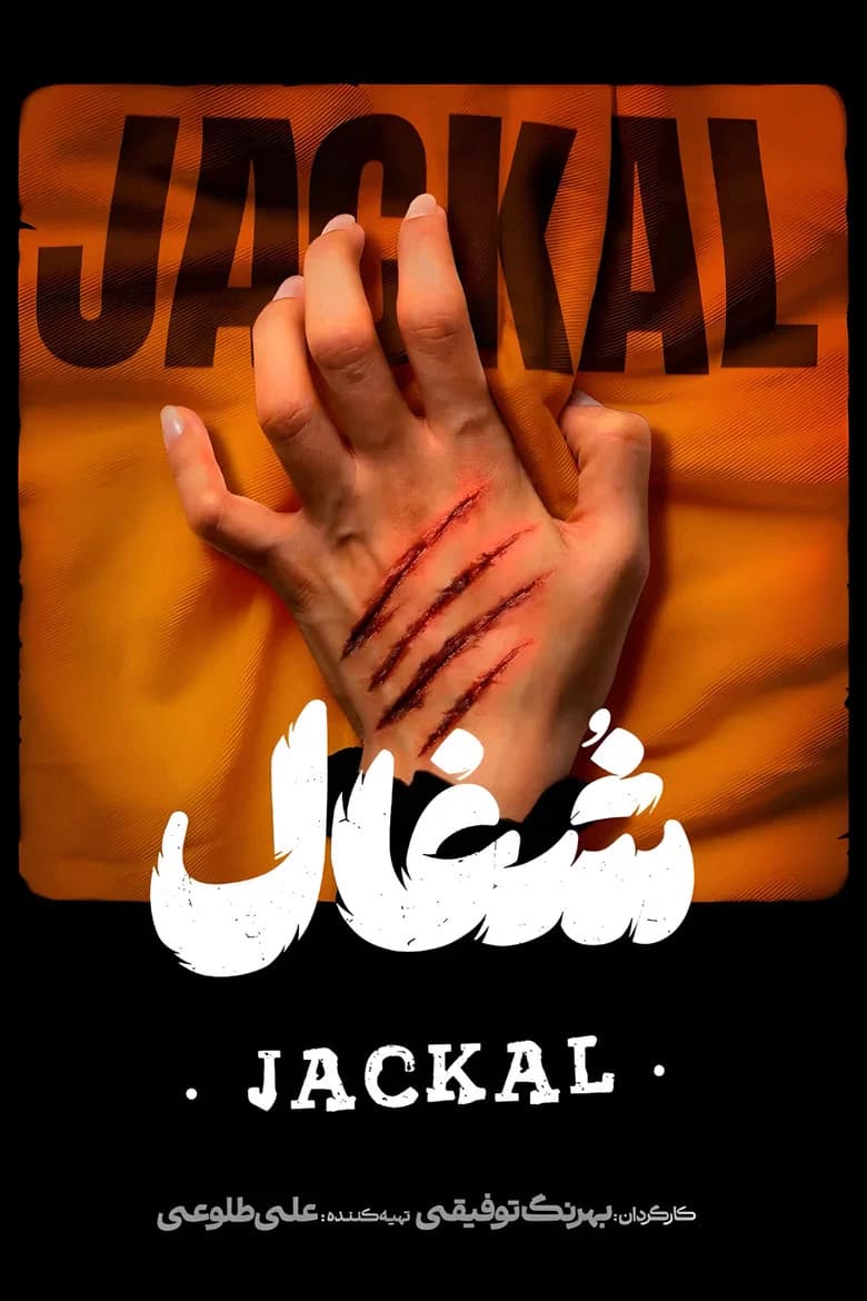 شغال