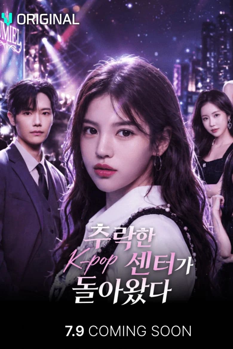 추락한 K-pop 센터가 돌아왔다
