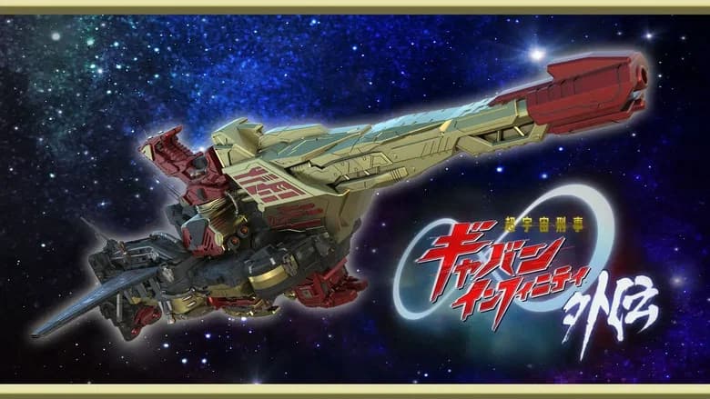 Super Space Sheriff Gavan Infinity: Side Story