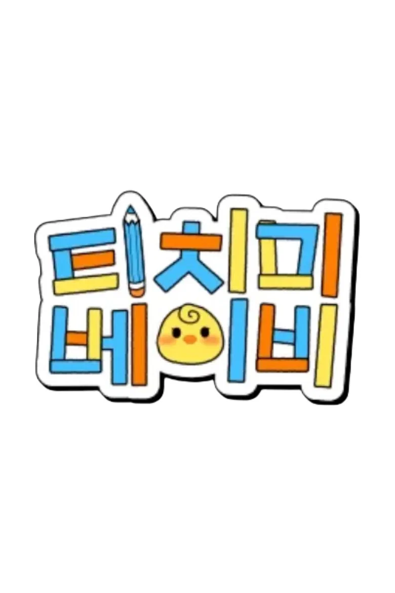 티치미베이비