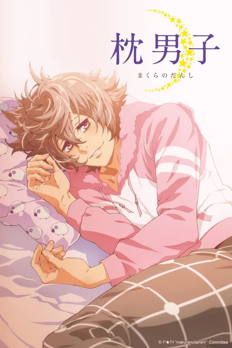 枕男子