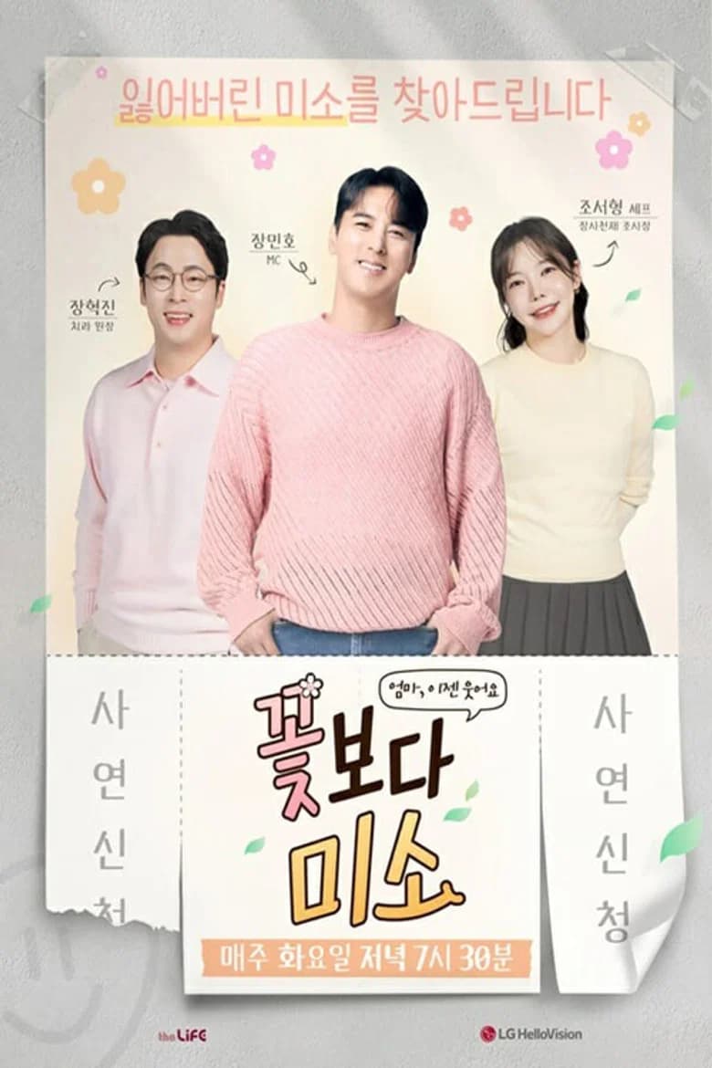 꽃보다 미소