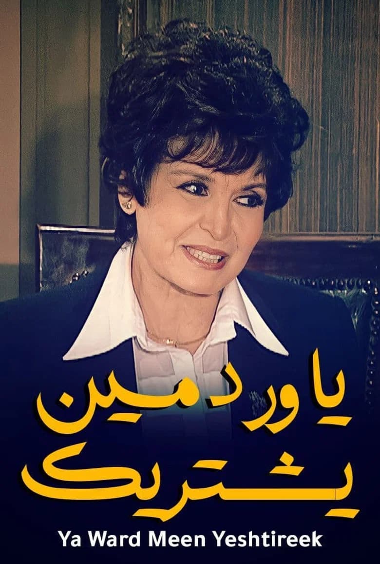 يا ورد مين يشتريك