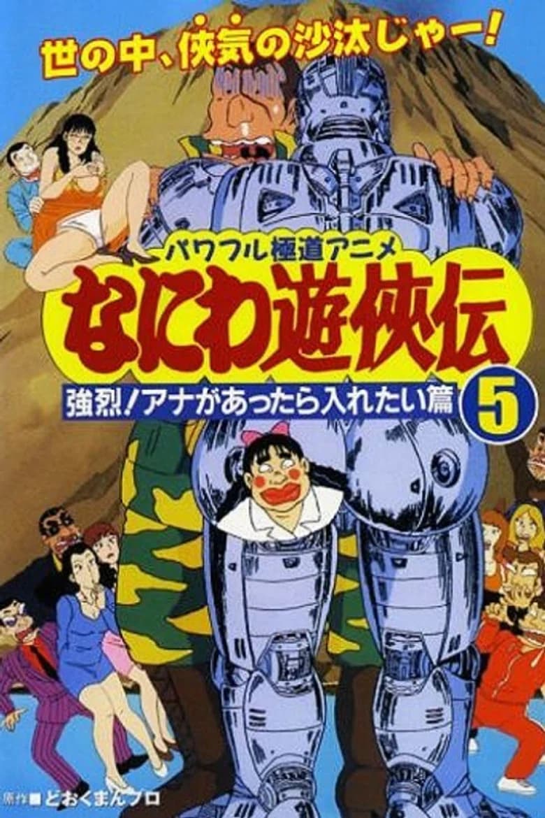 なにわ遊侠伝: 強烈!アナがあったら入れたい篇