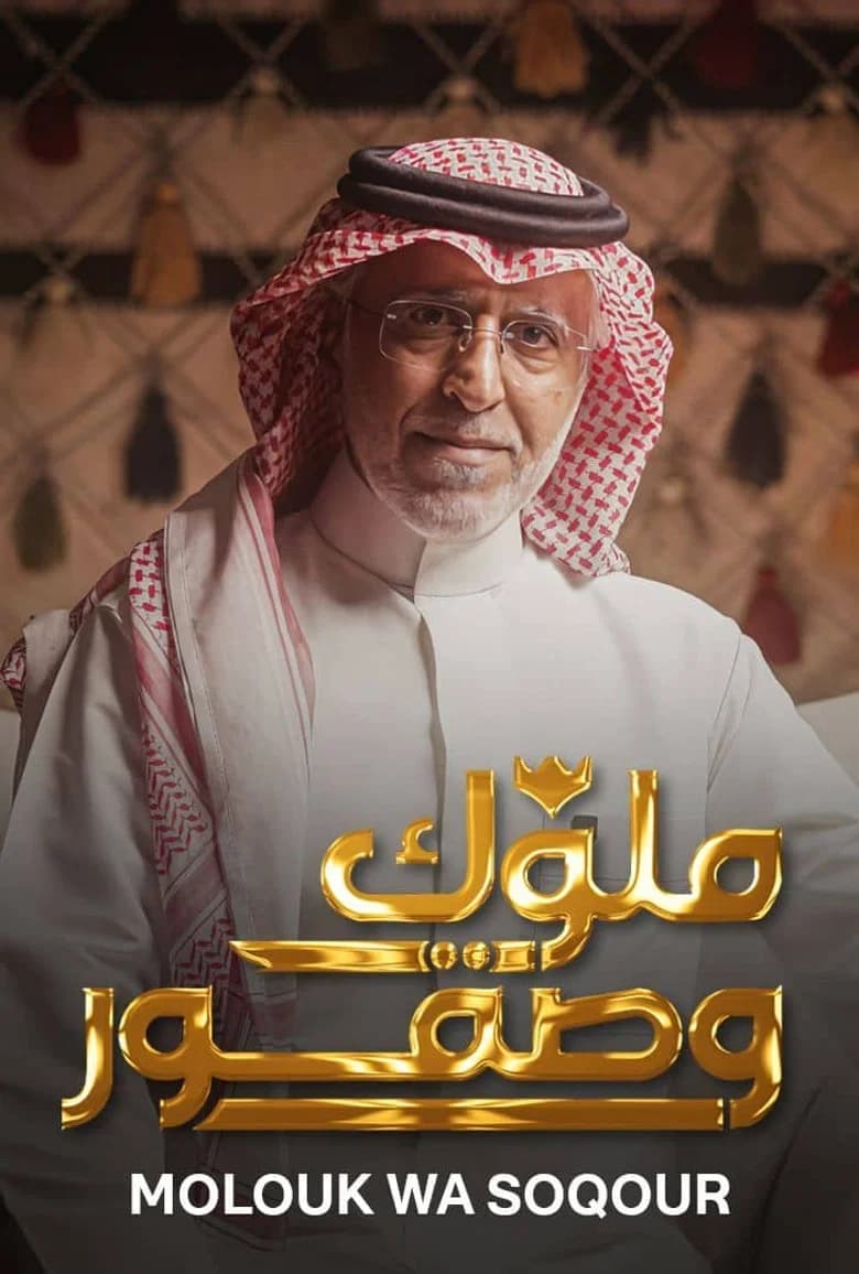 ملوك وصقور