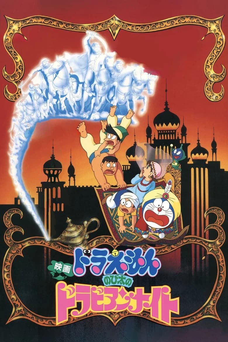 Doraemon: Las mil y una aventiras
