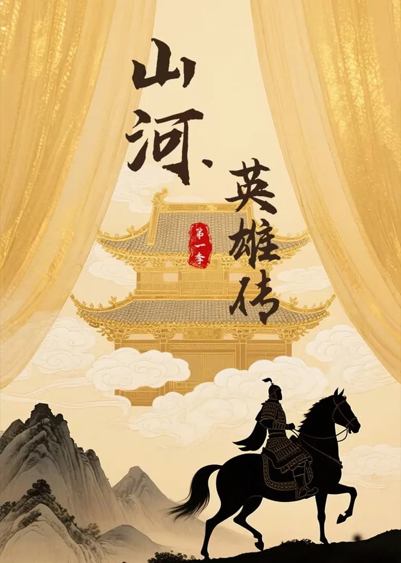 Shan He Ying Xiong Zhuan