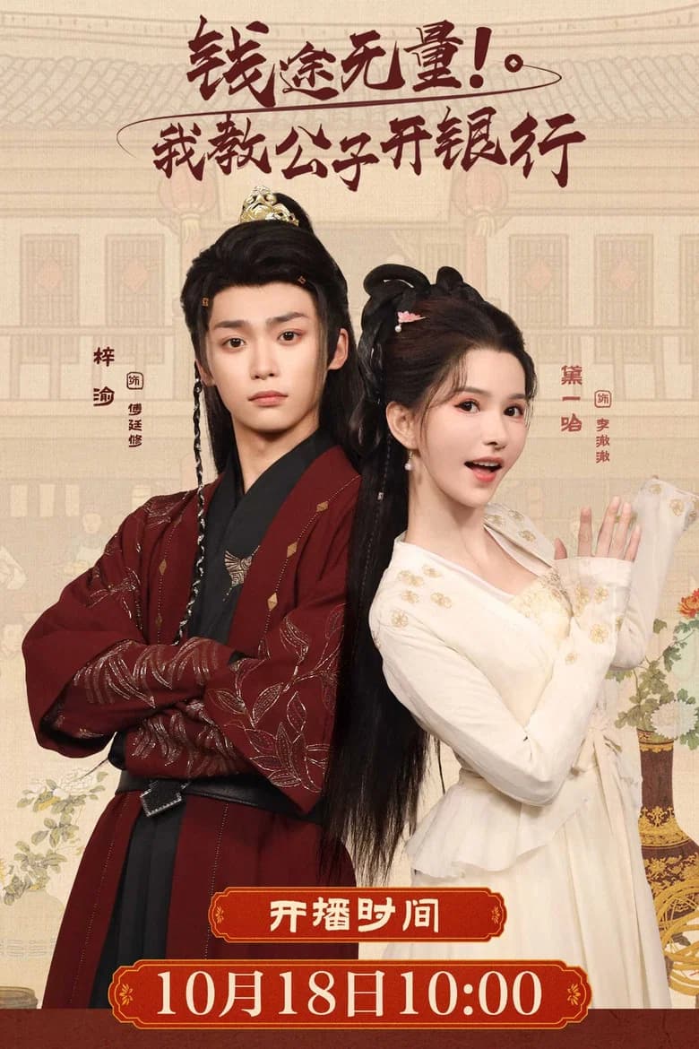 Qian Tu Wu Liang! Wo Jiao Gong Zi Kai Yin Hang