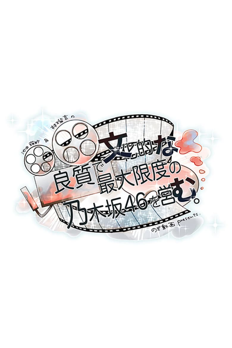 良質で文化的な最大限度の乃木坂46を営む。