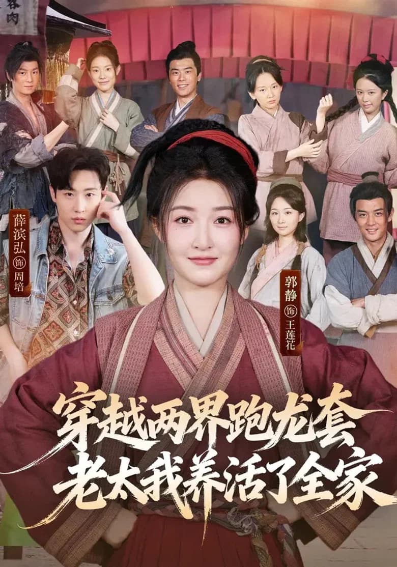 穿越两界跑龙套，老太我养活了全家