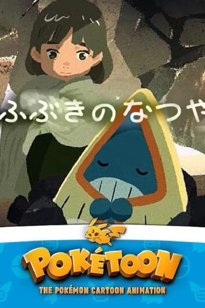 ふぶきのなつやすみ