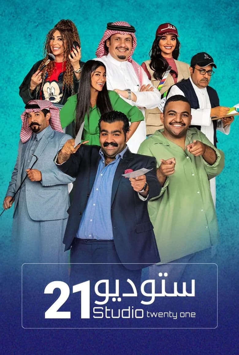 ستديو 21