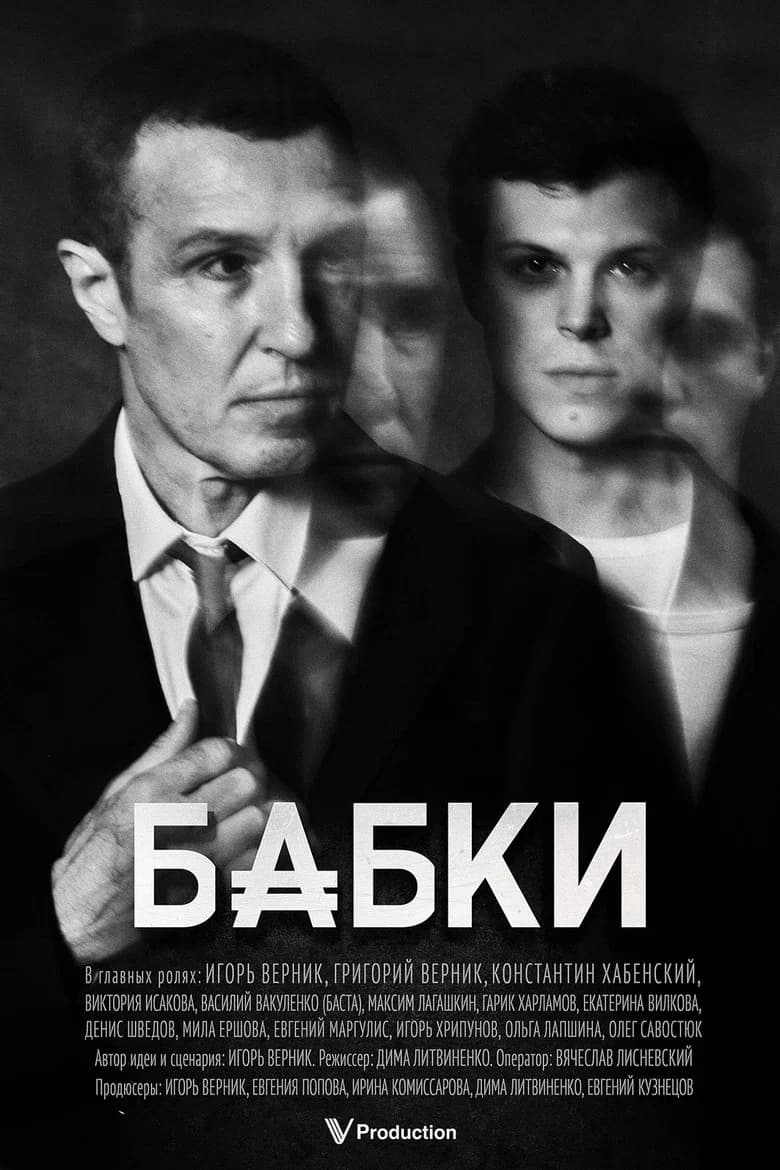 Бабки