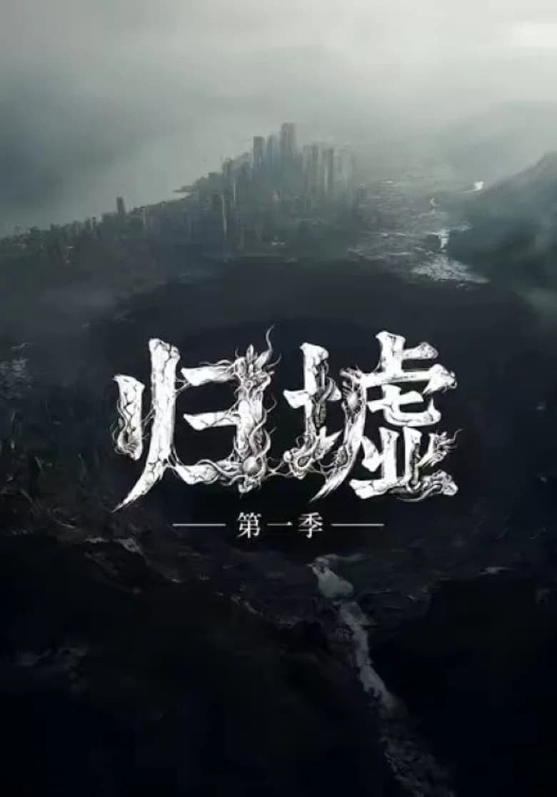 归墟